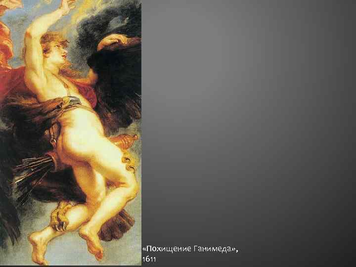  «Похищение Ганимеда» , 1611 