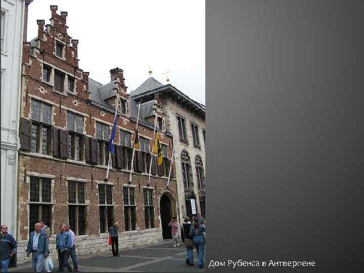 Дом Рубенса в Антверпене 