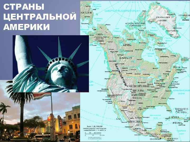 СТРАНЫ ЦЕНТРАЛЬНОЙ АМЕРИКИ 