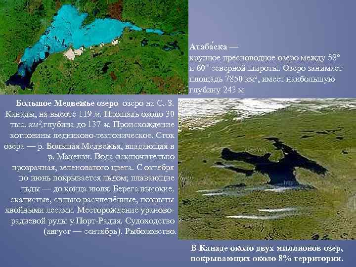 Атаба ска — крупное пресноводное озеро между 58° и 60° северной широты. Озеро занимает