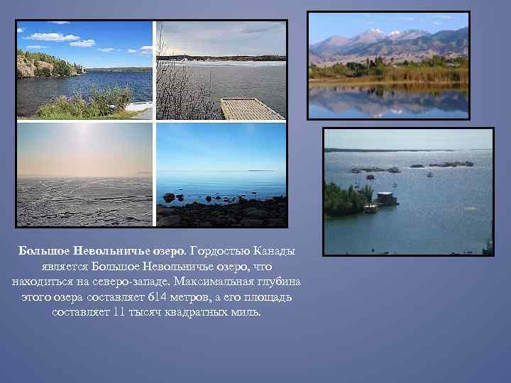 Большое Невольничье озеро. Гордостью Канады является Большое Невольничье озеро, что находиться на северо-западе. Максимальная