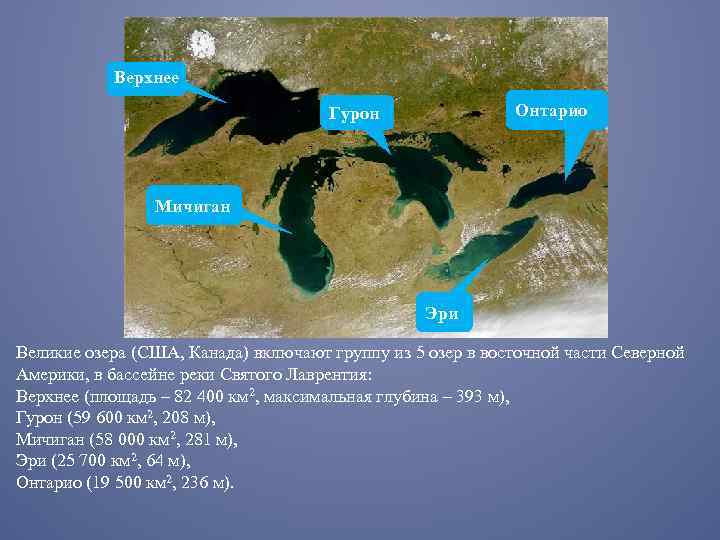 Верхнее Онтарио Гурон Мичиган Эри Великие озера (США, Канада) включают группу из 5 озер