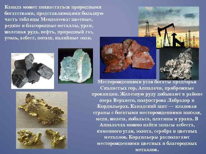 Канада может похвастаться природными богатствами, представляющими большую часть таблицы Менделеева: цветные, редкие и благородные