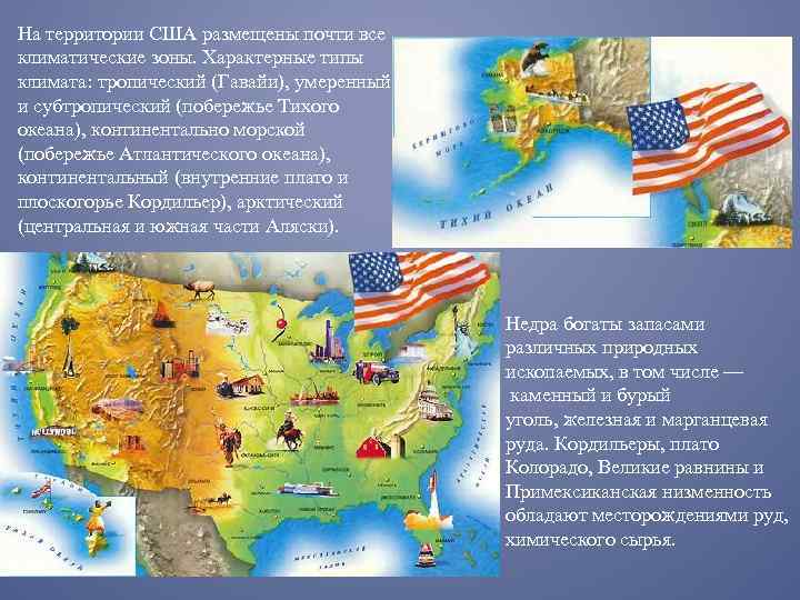 На территории США размещены почти все климатические зоны. Характерные типы климата: тропический (Гавайи), умеренный