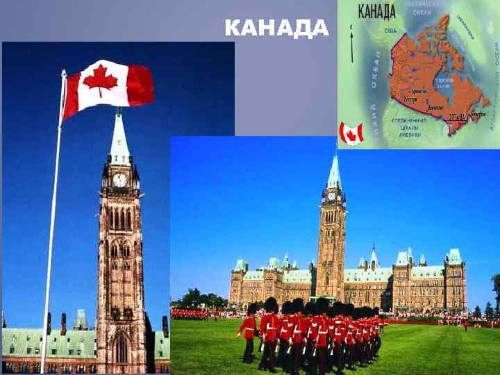 КАНАДА 