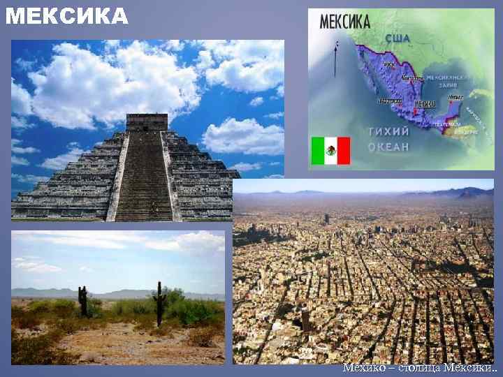 МЕКСИКА Мехико – столица Мексики. 