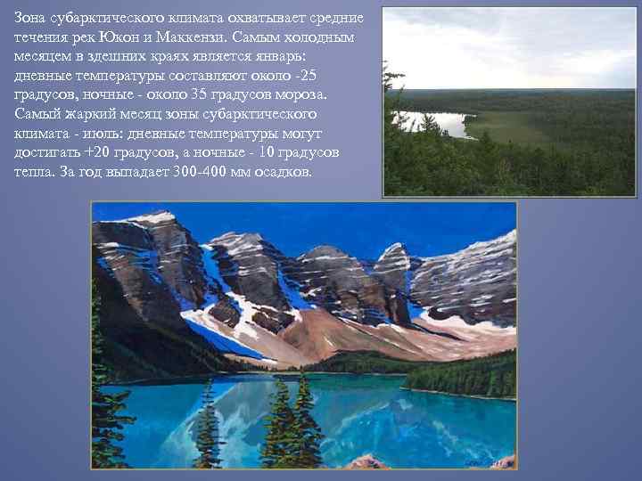Зона субарктического климата охватывает средние течения рек Юкон и Маккензи. Самым холодным месяцем в