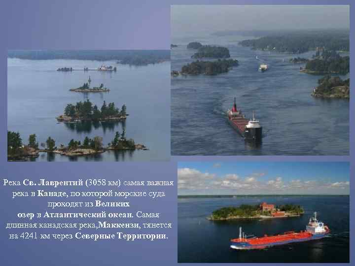 Река Св. Лаврентий (3058 км) самая важная река в Канаде, по которой морские суда