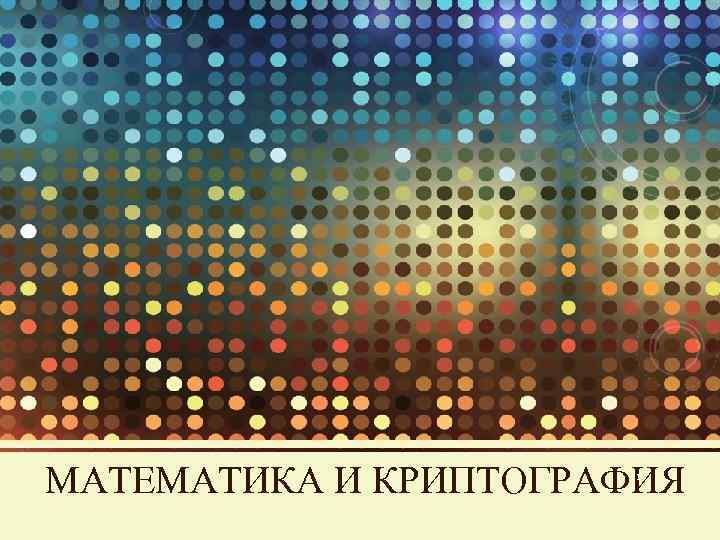 МАТЕМАТИКА И КРИПТОГРАФИЯ 1 