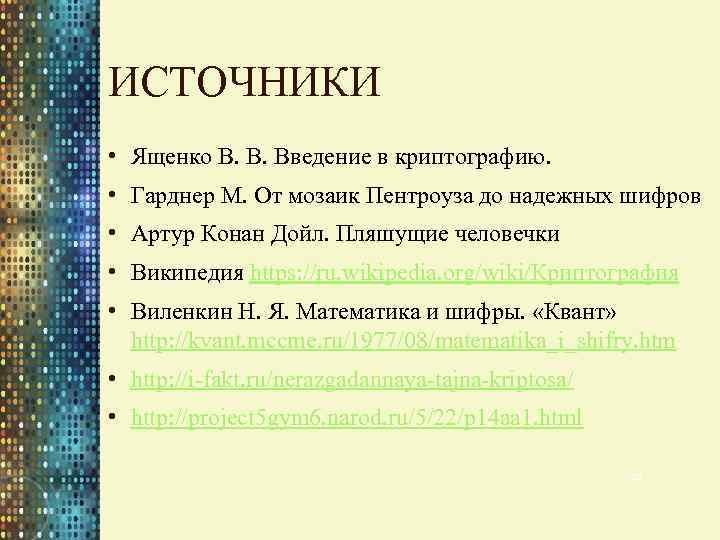 ИСТОЧНИКИ • Ященко В. В. Введение в криптографию. • Гарднер М. От мозаик Пентроуза