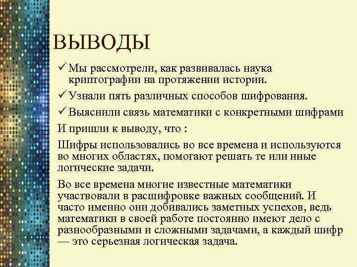 ВЫВОДЫ ü Мы рассмотрели, как развивалась наука криптографии на протяжении истории. ü Узнали пять