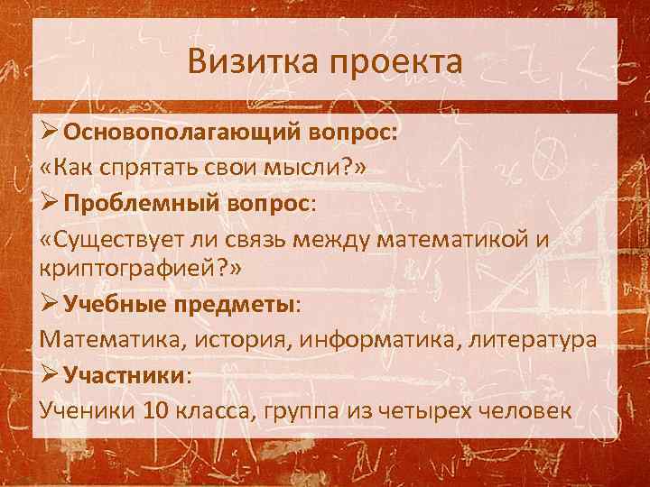 Визитка проекта Ø Основополагающий вопрос: «Как спрятать свои мысли? » Ø Проблемный вопрос: «Существует