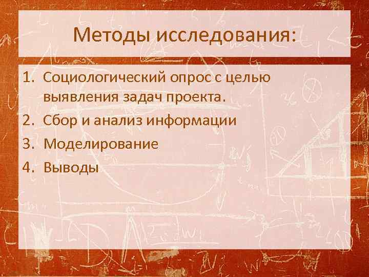 Методы исследования: 1. Социологический опрос с целью выявления задач проекта. 2. Сбор и анализ