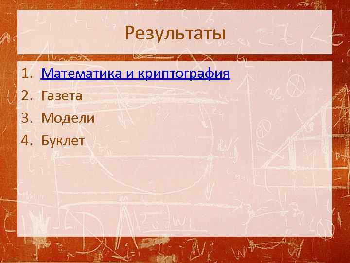 Результаты 1. 2. 3. 4. Математика и криптография Газета Модели Буклет 