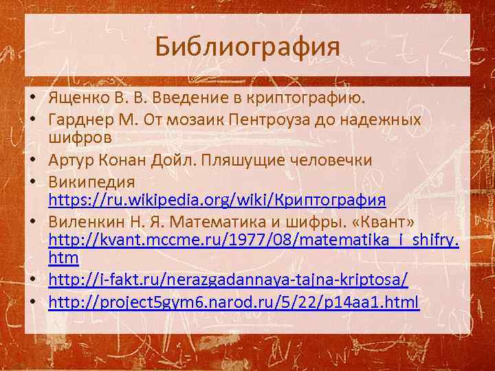 Библиография • Ященко В. В. Введение в криптографию. • Гарднер М. От мозаик Пентроуза