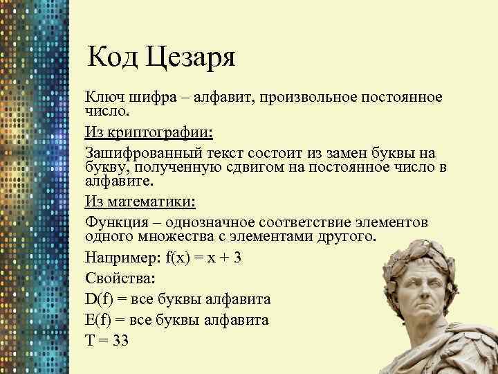 Код Цезаря Ключ шифра – алфавит, произвольное постоянное число. Из криптографии: Зашифрованный текст состоит