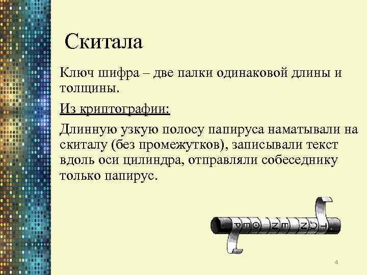 Скитала Ключ шифра – две палки одинаковой длины и толщины. Из криптографии: Длинную узкую