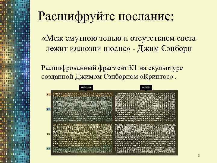 Расшифруйте послание: «Меж смутною тенью и отсутствием света лежит иллюзии нюанс» - Джим Сэнборн