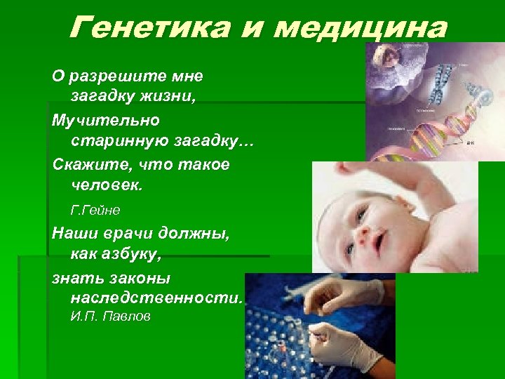 Генетика и медицина О разрешите мне загадку жизни, Мучительно старинную загадку… Скажите, что такое