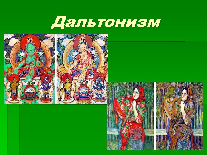 Дальтонизм 