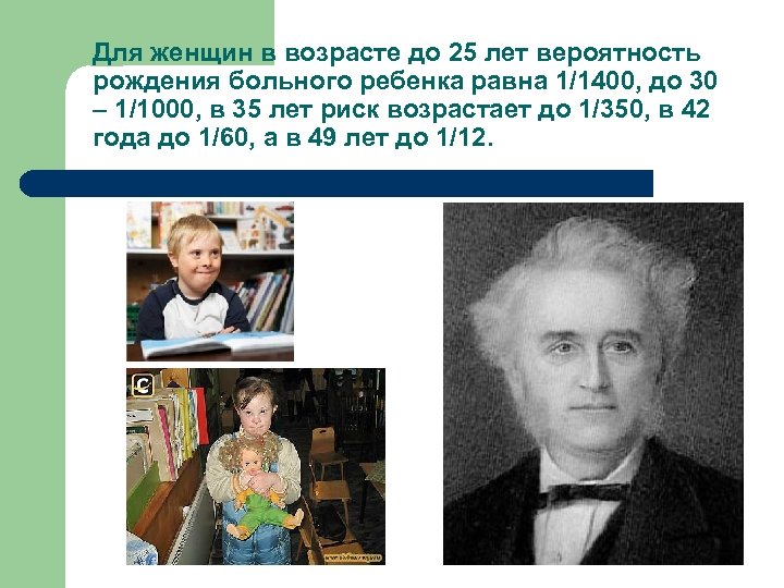 Для женщин в возрасте до 25 лет вероятность рождения больного ребенка равна 1/1400, до