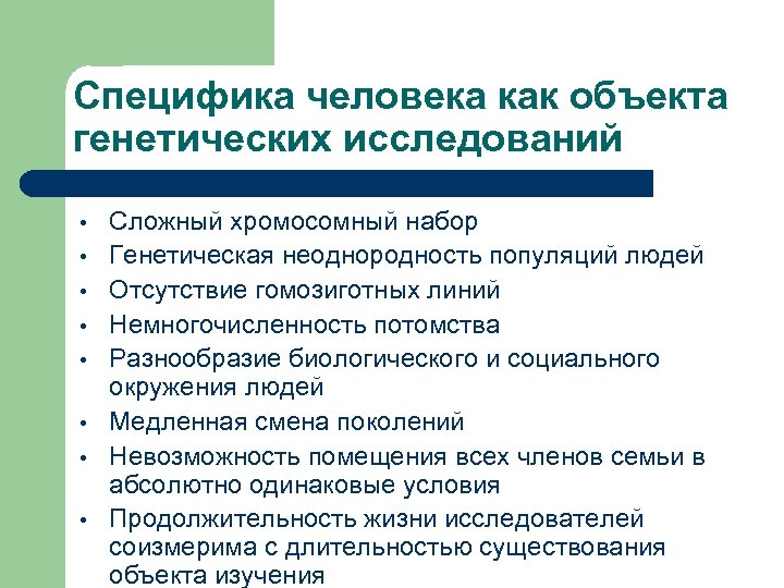 Специфика человека как объекта генетических исследований • • Сложный хромосомный набор Генетическая неоднородность популяций