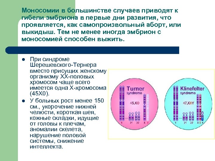 Моносомии в большинстве случаев приводят к гибели эмбриона в первые дни развития, что проявляется,