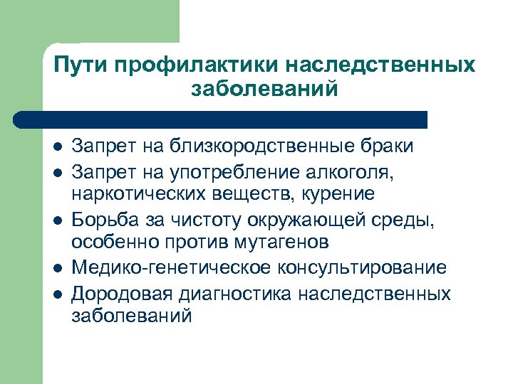 Пути профилактики наследственных заболеваний l l l Запрет на близкородственные браки Запрет на употребление