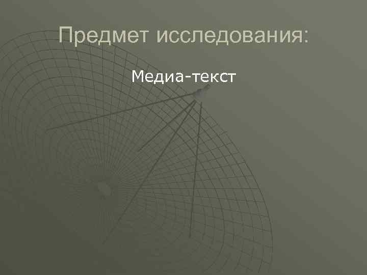 Предмет исследования: Медиа-текст 