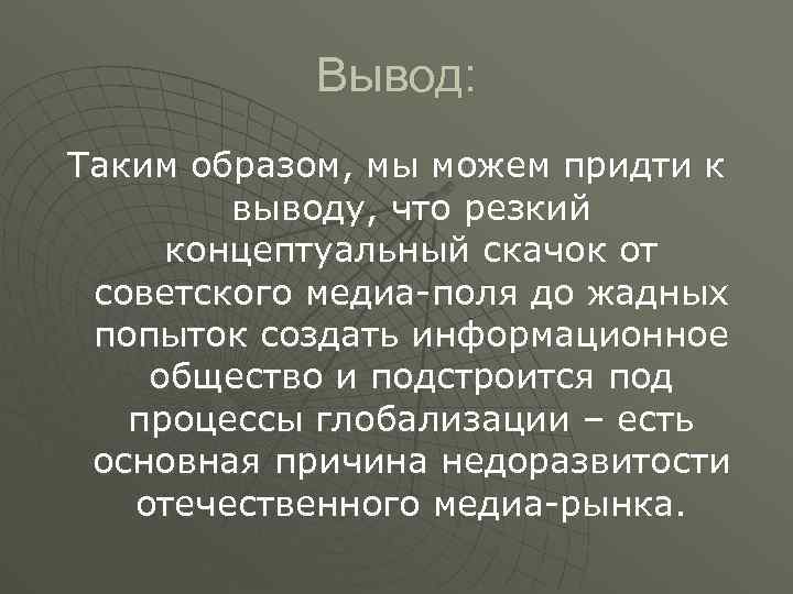 Вывод: Таким образом, мы можем придти к выводу, что резкий концептуальный скачок от советского