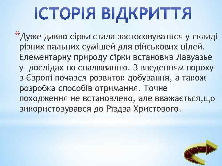 *Дуже давно сірка стала застосовуватися у складі різних пальних сумішей для військових цілей. Елементарну