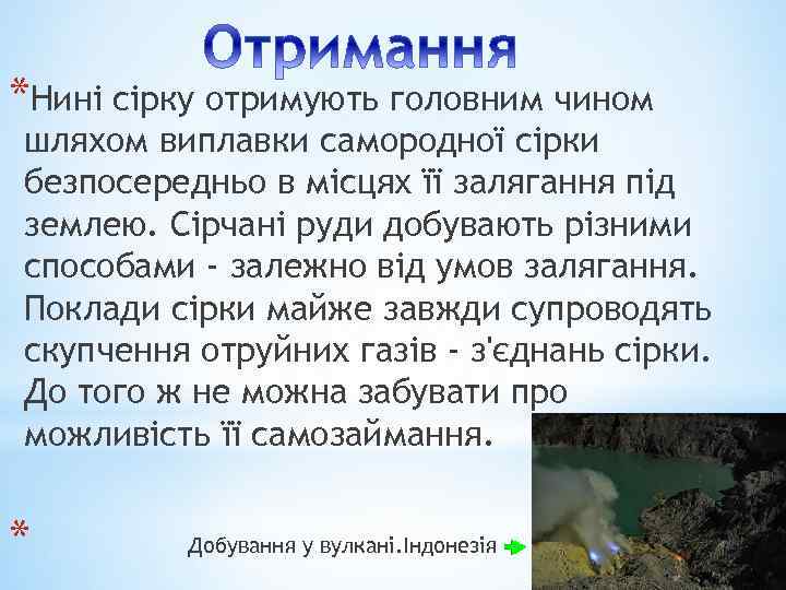 *Нині сірку отримують головним чином шляхом виплавки самородної сірки безпосередньо в місцях її залягання