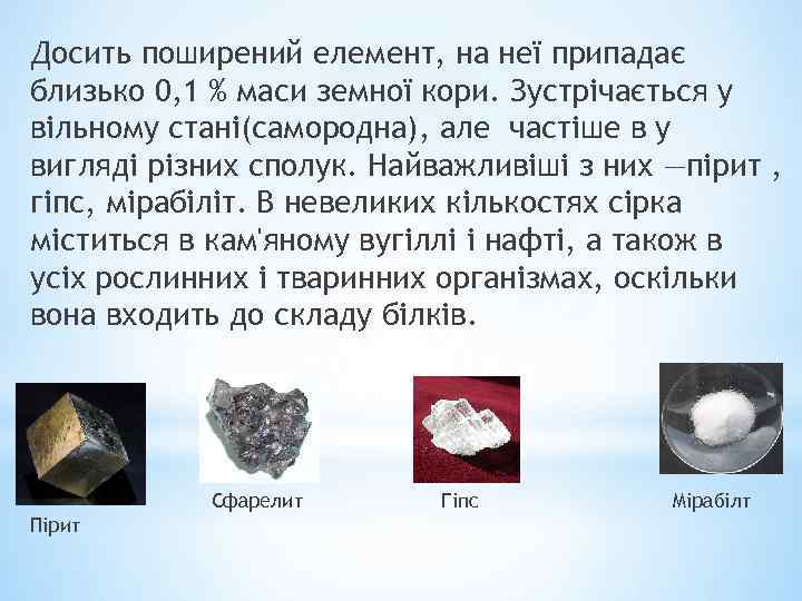 Досить поширений елемент, на неї припадає близько 0, 1 % маси земної кори. Зустрічається