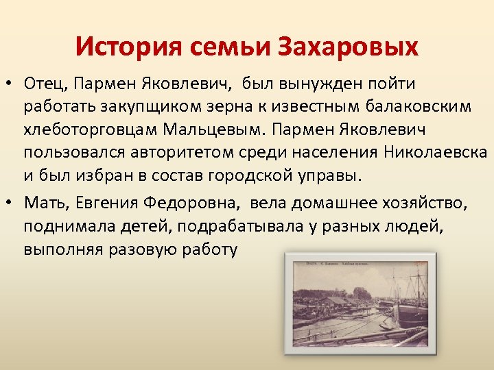История семьи Захаровых • Отец, Пармен Яковлевич, был вынужден пойти работать закупщиком зерна к