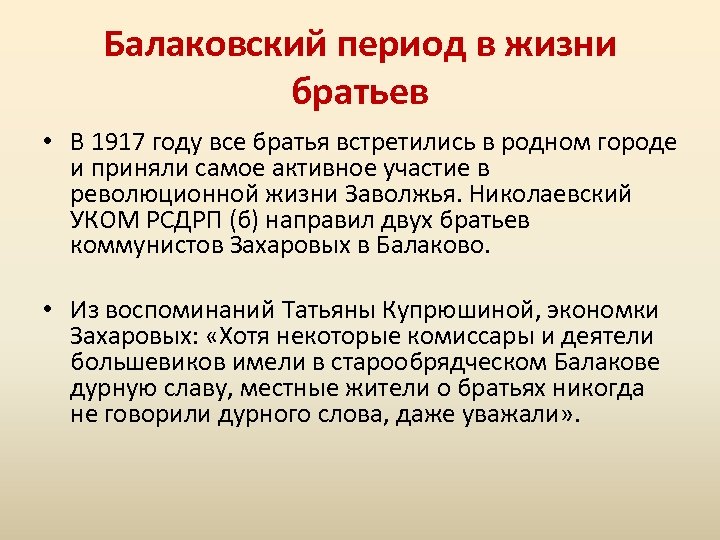 Балаковский период в жизни братьев • В 1917 году все братья встретились в родном