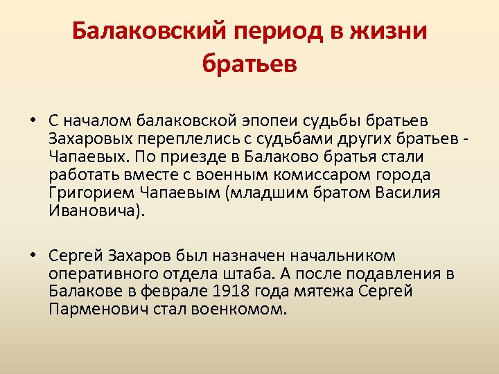 Балаковский период в жизни братьев • С началом балаковской эпопеи судьбы братьев Захаровых переплелись