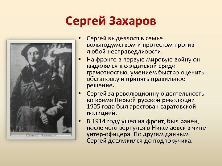 Сергей Захаров • Сергей выделялся в семье вольнодумством и протестом против любой несправедливости. •