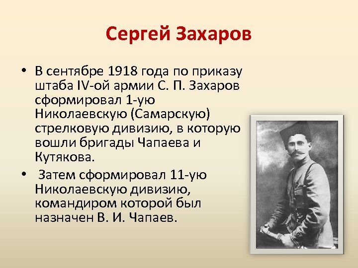 Сергей Захаров • В сентябре 1918 года по приказу штаба IV-ой армии С. П.