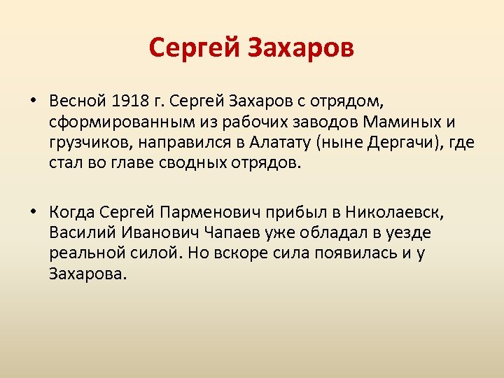 Сергей Захаров • Весной 1918 г. Сергей Захаров с отрядом, сформированным из рабочих заводов