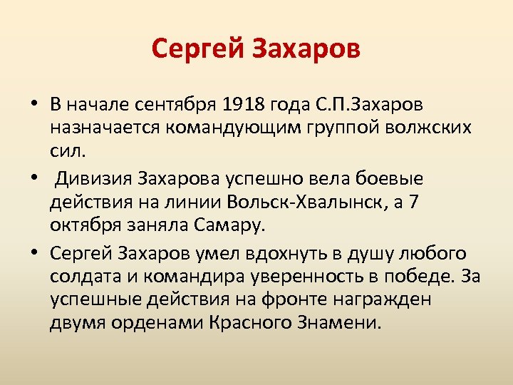 Сергей Захаров • В начале сентября 1918 года С. П. Захаров назначается командующим группой