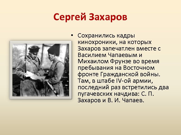 Сергей Захаров • Сохранились кадры кинохроники, на которых Захаров запечатлен вместе с Василием Чапаевым