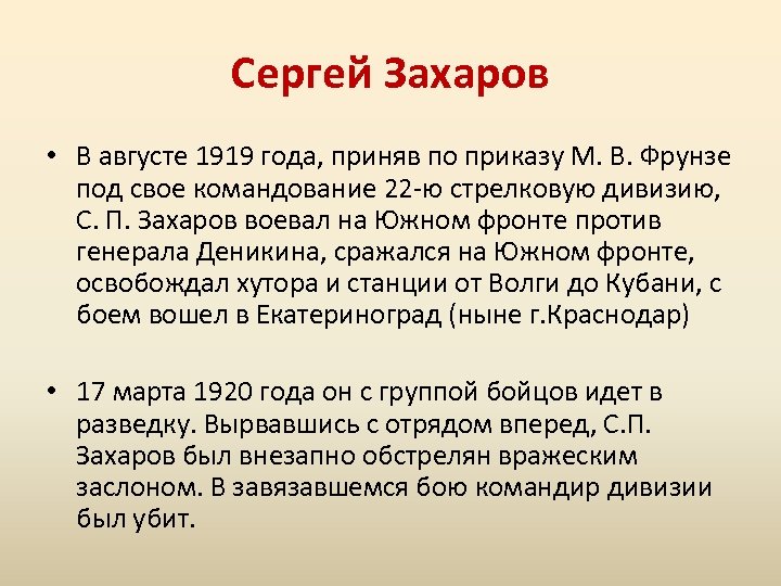Сергей Захаров • В августе 1919 года, приняв по приказу М. В. Фрунзе под