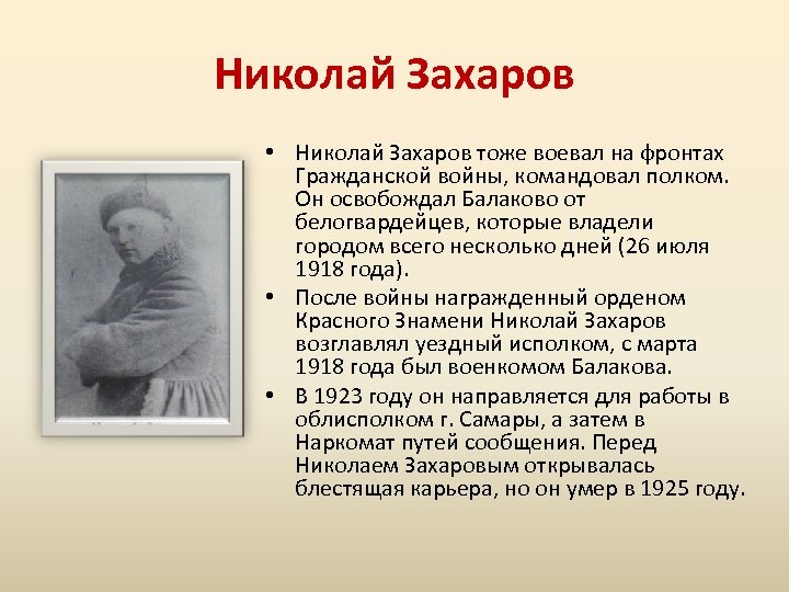 Николай Захаров • Николай Захаров тоже воевал на фронтах Гражданской войны, командовал полком. Он