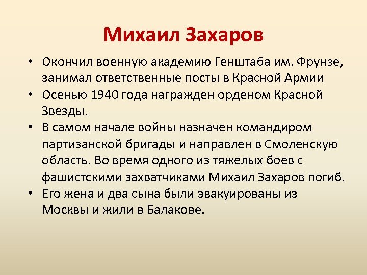 Михаил Захаров • Окончил военную академию Генштаба им. Фрунзе, занимал ответственные посты в Красной