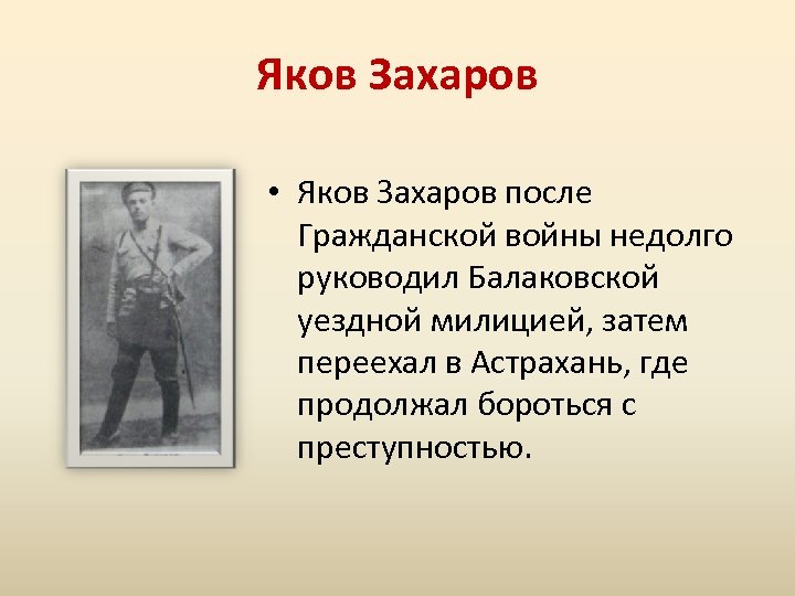 Яков Захаров • Яков Захаров после Гражданской войны недолго руководил Балаковской уездной милицией, затем