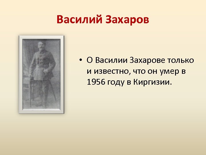 Василий Захаров • О Василии Захарове только и известно, что он умер в 1956