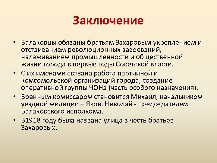 Заключение • Балаковцы обязаны братьям Захаровым укреплением и отстаиванием революционных завоеваний, налаживанием промышленности и