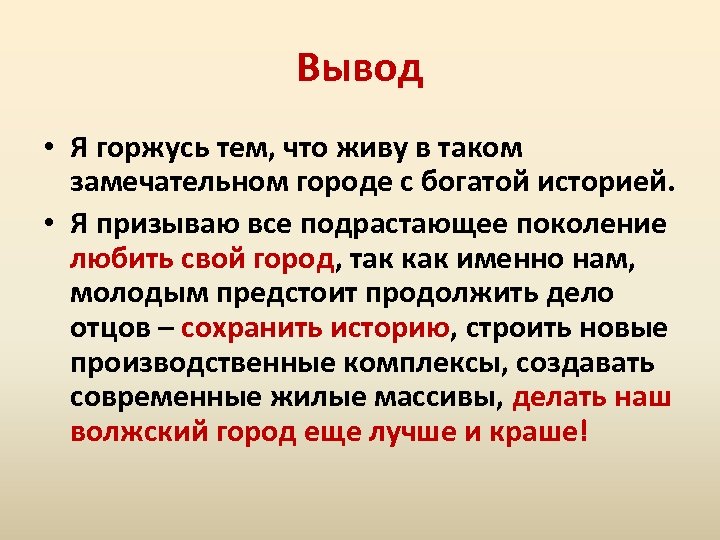 Вывод • Я горжусь тем, что живу в таком замечательном городе с богатой историей.