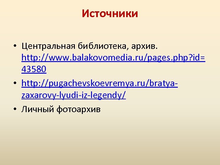 Источники • Центральная библиотека, архив. http: //www. balakovomedia. ru/pages. php? id= 43580 • http: