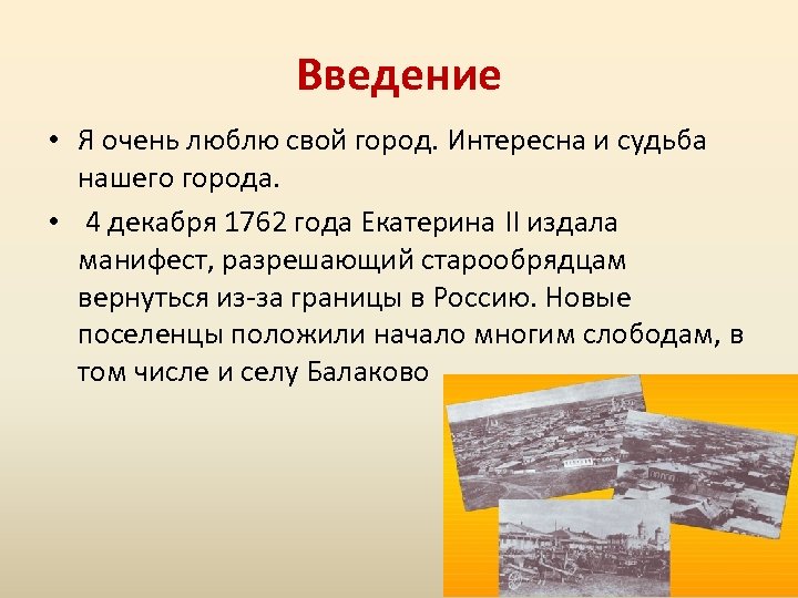 Введение • Я очень люблю свой город. Интересна и судьба нашего города. • 4